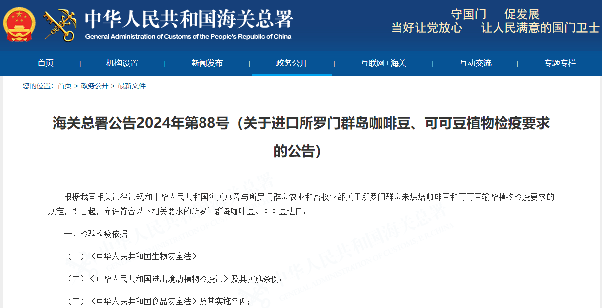 关于进口所罗门群岛咖啡豆、可可豆植物检疫要求的公告