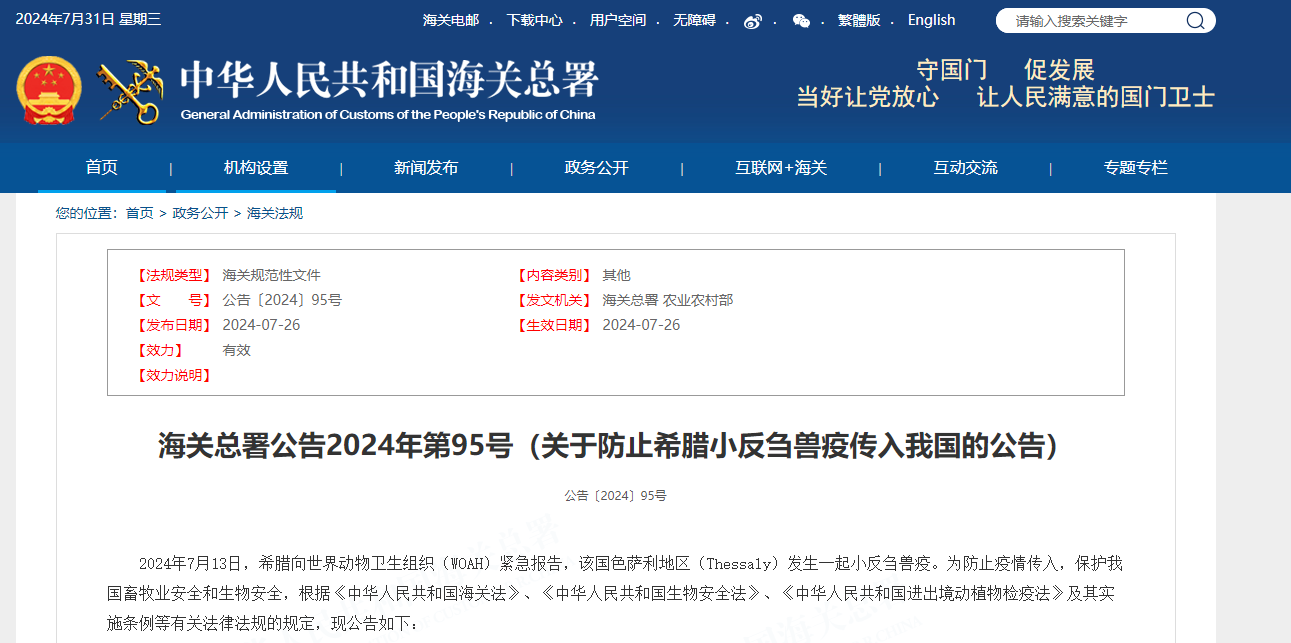 关于防止希腊小反刍兽疫传入我国的公告