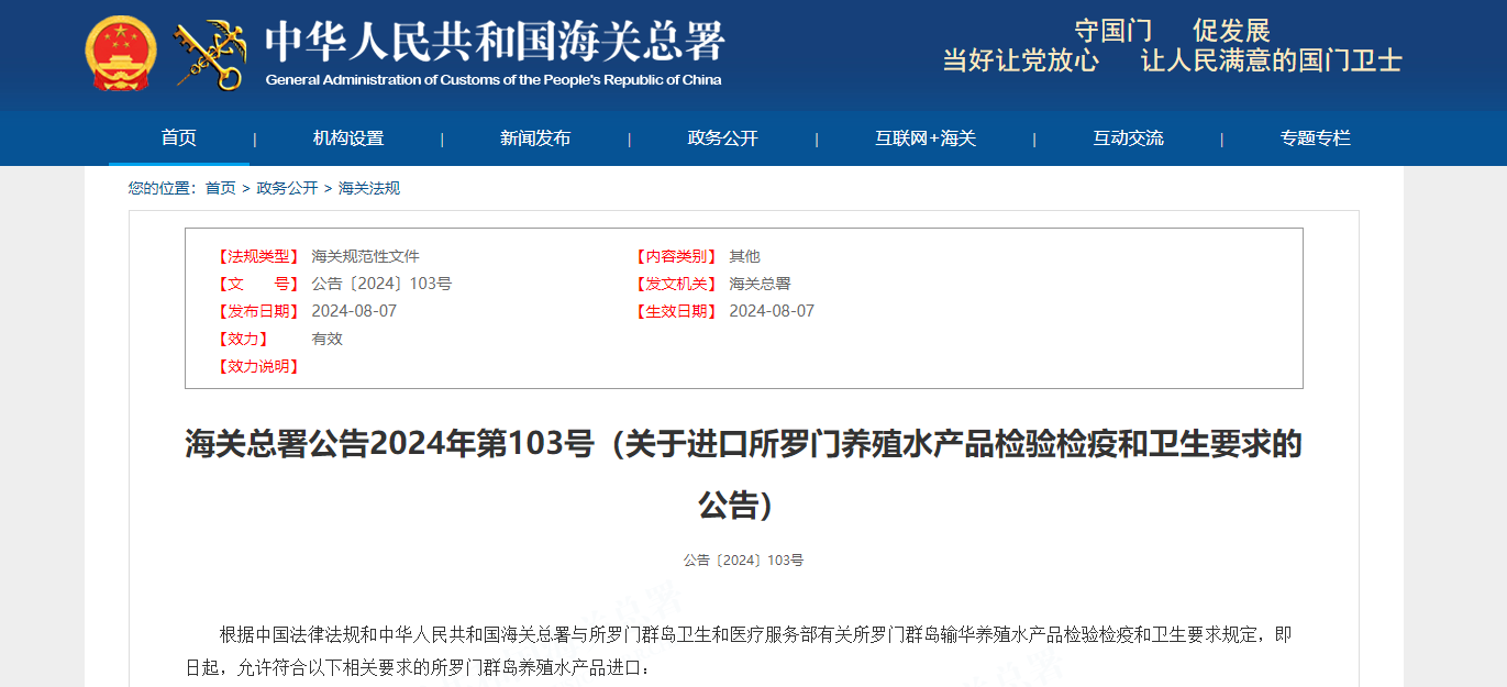 关于进口所罗门养殖水产品检验检疫和卫生要求的公告
