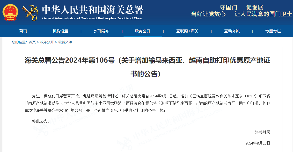 关于增加输马来西亚、越南自助打印优惠原产地证书的公告