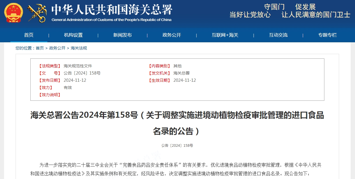 海关总署公告2024年第158号（关于调整实施进境动植物检疫审批管理的进口食品名录的公告）