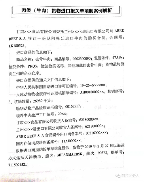 肉类(牛肉)货物进口报关单填制案例解析