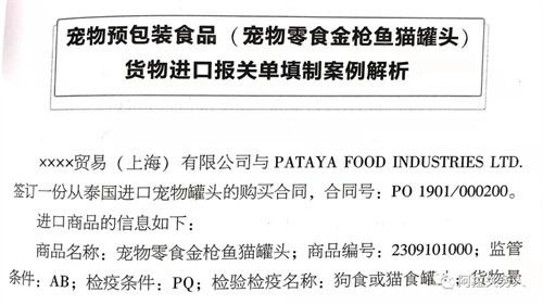 宠物预包装食品(宠物零食金枪鱼猫罐头）货物进口报关单填制案例解析
