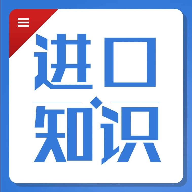 進(jìn)口煤炭通關(guān)小貼士