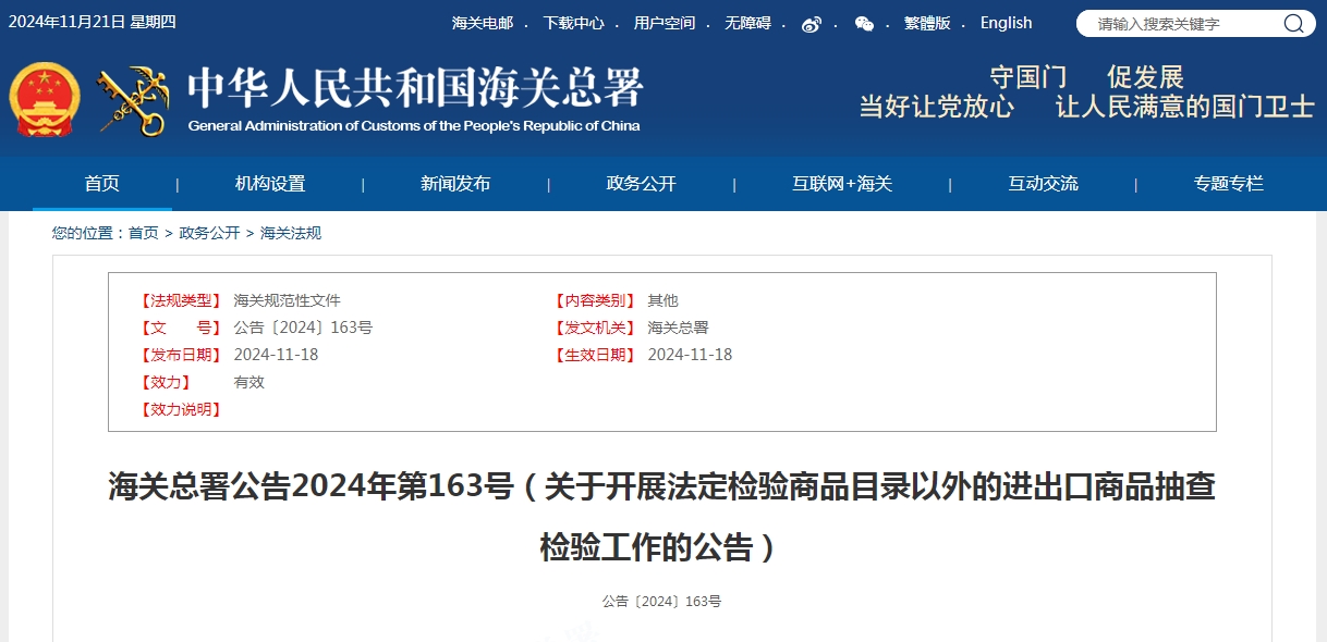 海关总署公布进出口法检目录外抽检商品范围（2024年11月18日生效）