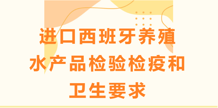 【解读】进口西班牙养殖水产品检验检疫和卫生要求