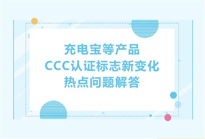 【商品检验】充电宝等产品CCC认证标志新变化