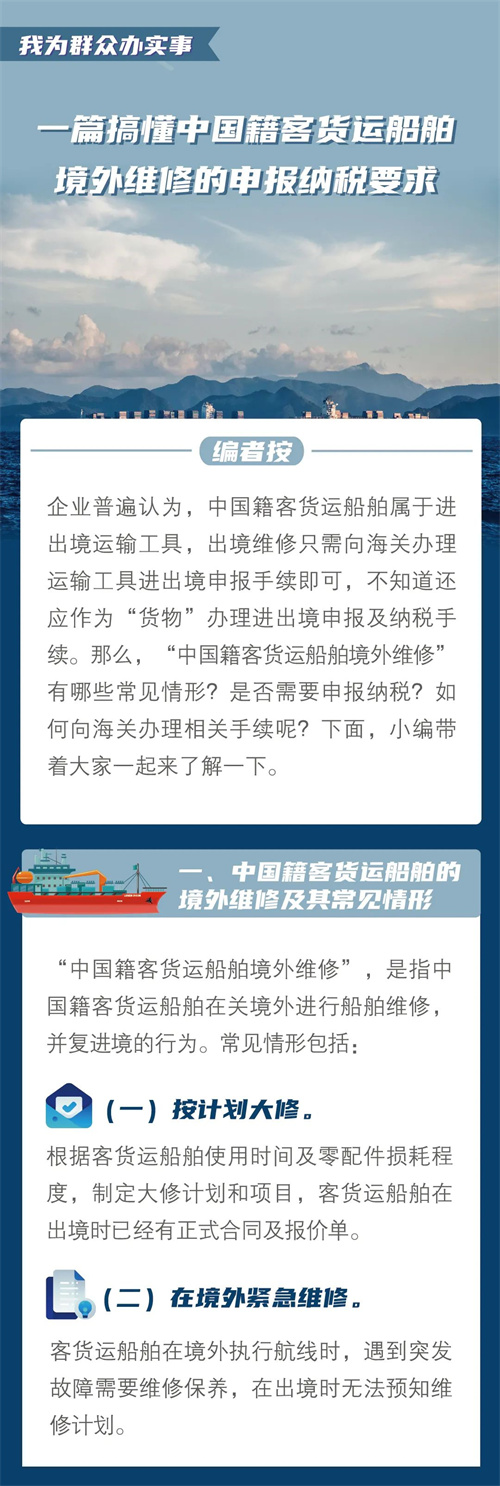【关务知识】一篇搞懂中国籍客货运船舶境外维修的申报纳税要求