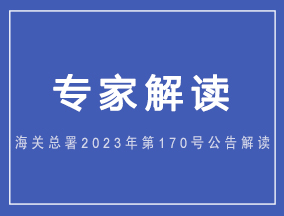 ​海关总署2023年第170号公告解读